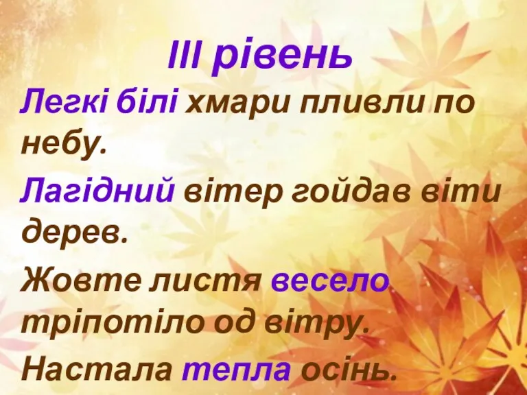 III рівень Легкі білі хмари пливли по небу. Лагідний вітер