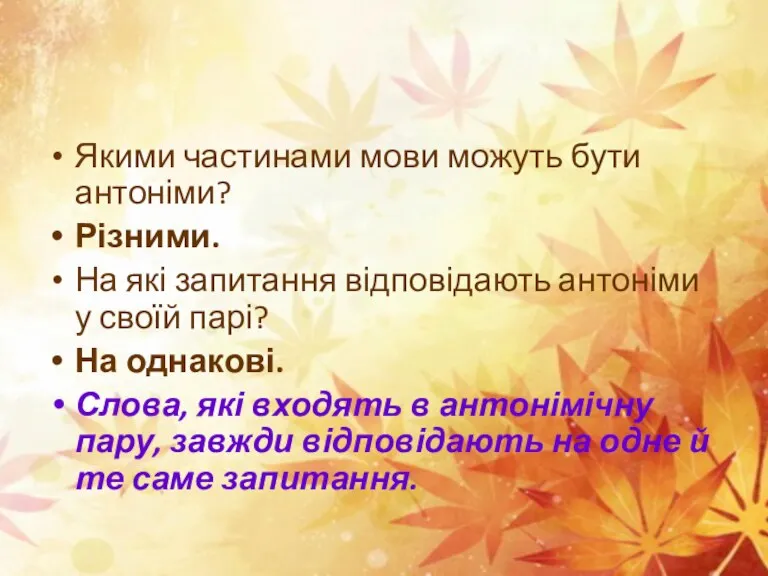 Якими частинами мови можуть бути антоніми? Різними. На які запитання