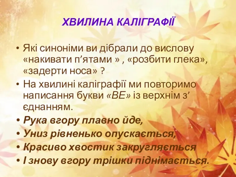 ХВИЛИНА КАЛІГРАФІЇ Які синоніми ви дібрали до вислову «накивати п’ятами