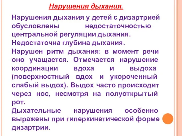 Нарушения дыхания. Нарушения дыхания у детей с дизартрией обусловлены недостаточностью