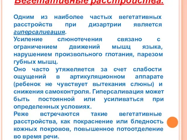 Вегетативные расстройства. Одним из наиболее частых вегетативных расстройств при дизартрии