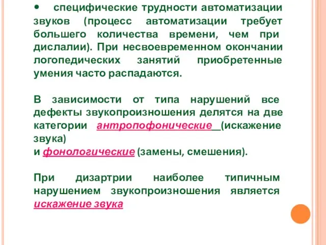 • специфические трудности автоматизации звуков (процесс автоматизации требует большего количества