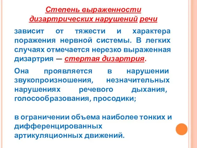 Степень выраженности дизартрических нарушений речи зависит от тяжести и характера