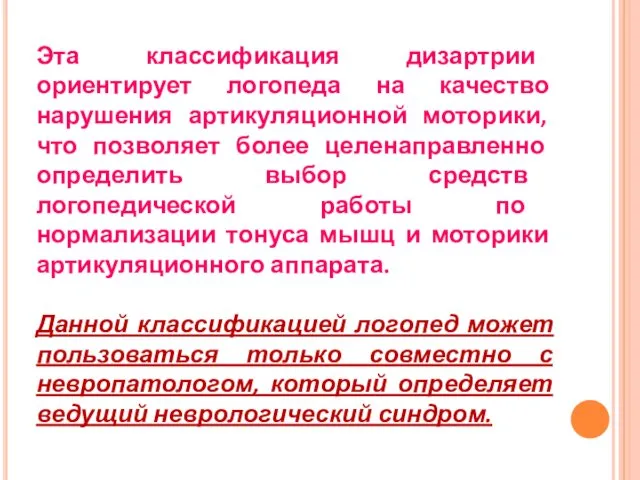 Эта классификация дизартрии ориентирует логопеда на качество нарушения артикуляционной моторики,