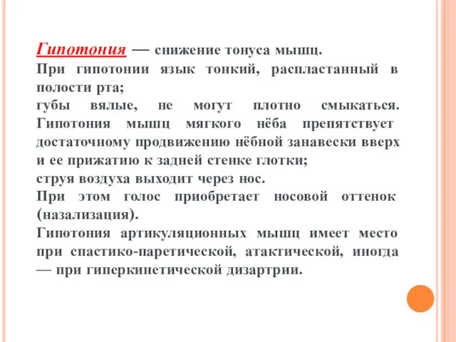 Гипотония — снижение тонуса мышц. При гипотонии язык тонкий, распластанный