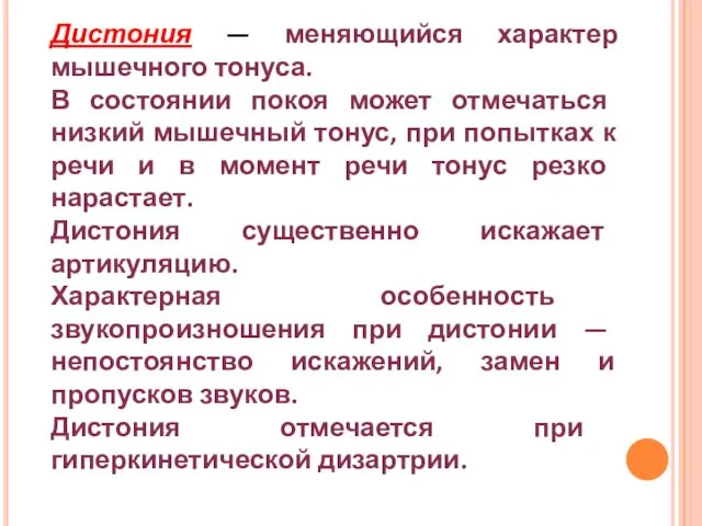 Дистония — меняющийся характер мышечного тонуса. В состоянии покоя может