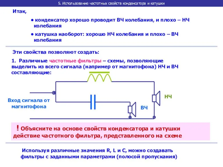 5. Использование частотных свойств конденсатора и катушки Итак, конденсатор хорошо проводит ВЧ колебания,