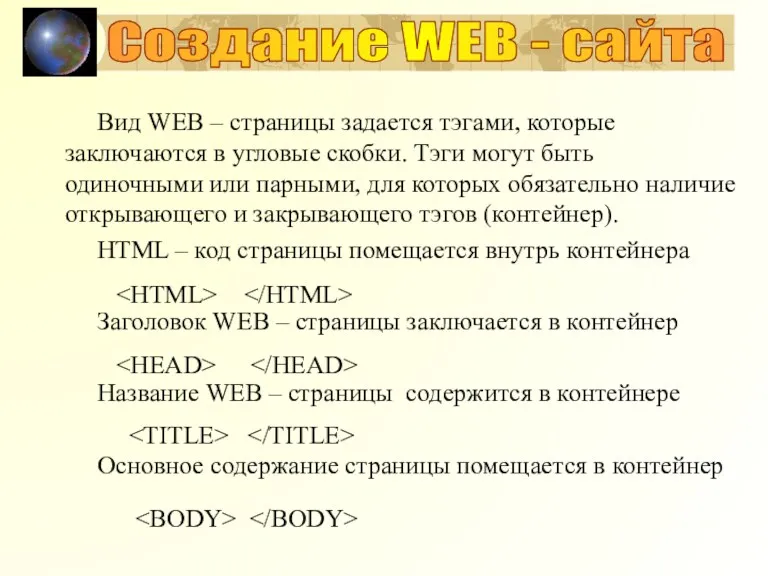 Вид WEB – страницы задается тэгами, которые заключаются в угловые