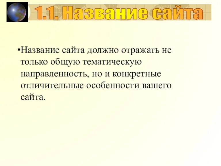 Название сайта должно отражать не только общую тематическую направленность, но