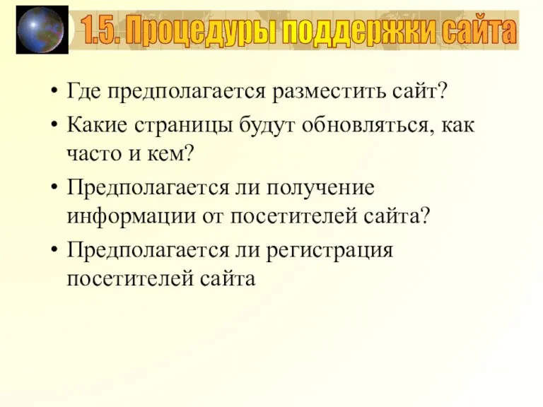 Где предполагается разместить сайт? Какие страницы будут обновляться, как часто