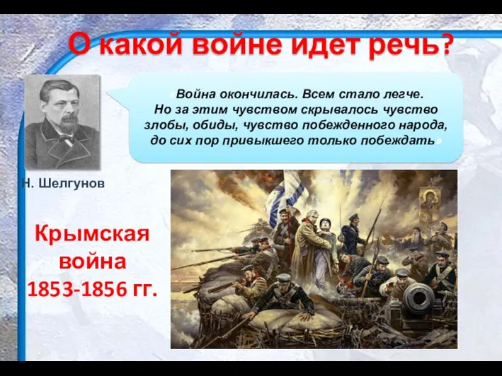 О какой войне идет речь? Крымская война 1853-1856 гг.