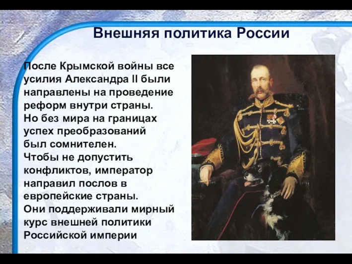 Внешняя политика России После Крымской войны все усилия Александра II