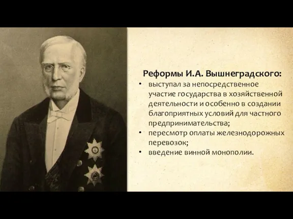 Реформы И.А. Вышнеградского: выступал за непосредственное участие государства в хозяйственной