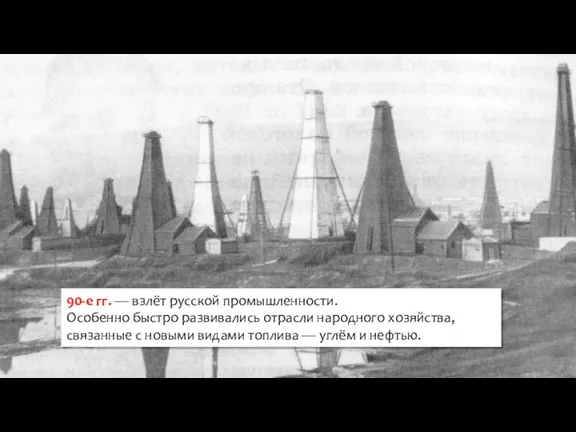 90-е гг. — взлёт русской промышленности. Особенно быстро развивались отрасли