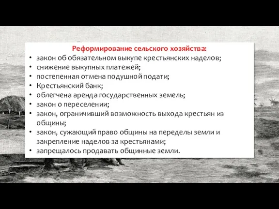 Реформирование сельского хозяйства: закон об обязательном выкупе крестьянских наделов; снижение