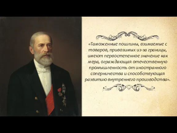 «Таможенные пошлины, взимаемые с товаров, привозимых из-за границы, имеют первостепенное