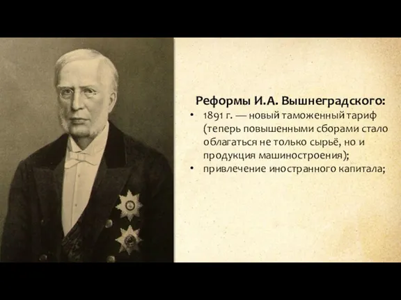 Реформы И.А. Вышнеградского: 1891 г. — новый таможенный тариф (теперь