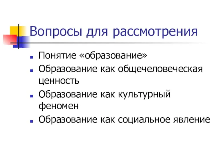 Вопросы для рассмотрения Понятие «образование» Образование как общечеловеческая ценность Образование