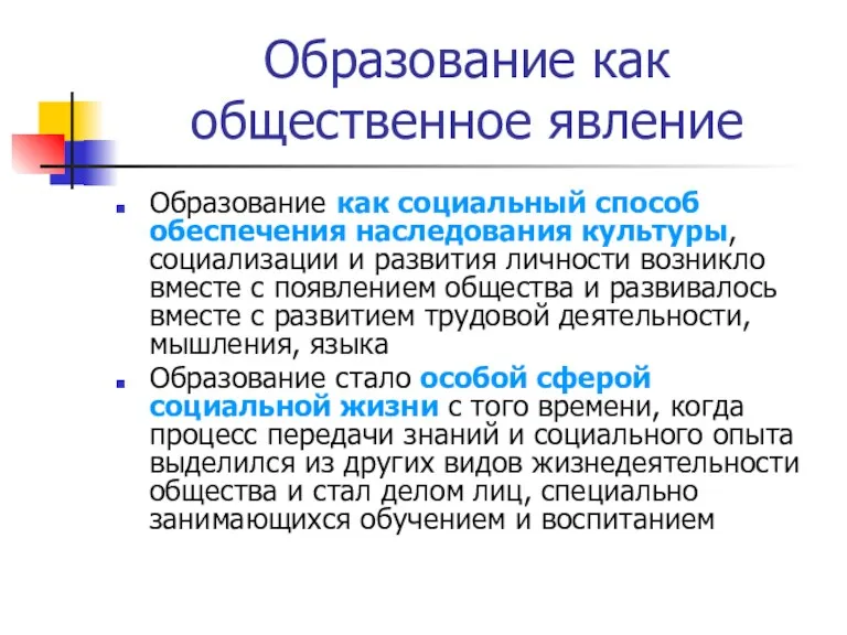 Образование как общественное явление Образование как социальный способ обеспечения наследования