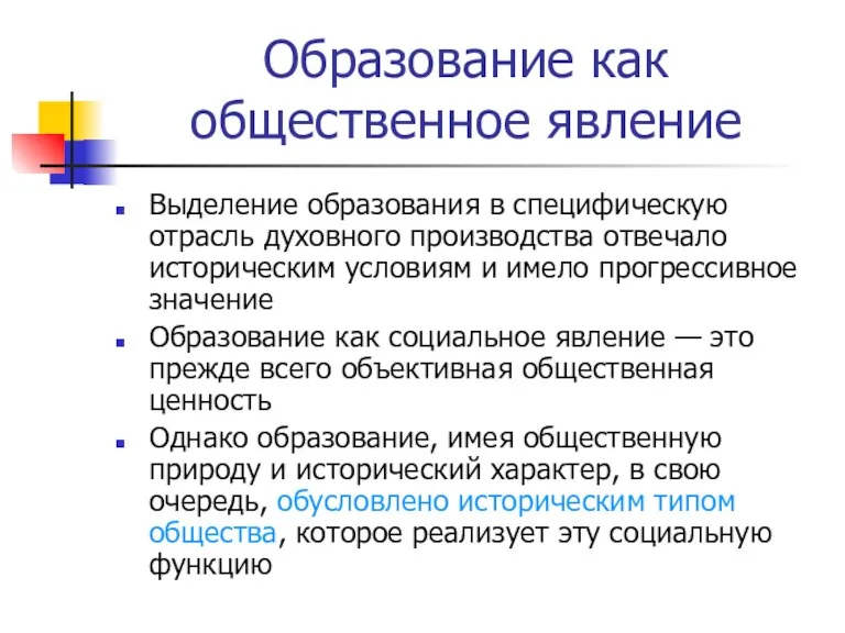 Образование как общественное явление Выделение образования в специфическую отрасль духовного