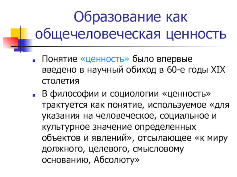 Образование как общечеловеческая ценность Понятие «ценность» было впервые введено в