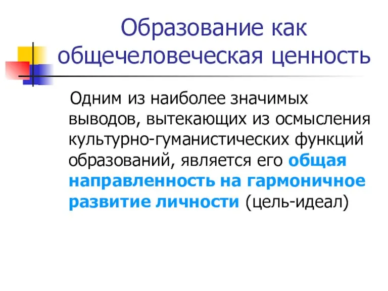 Образование как общечеловеческая ценность Одним из наиболее значимых выводов, вытекающих