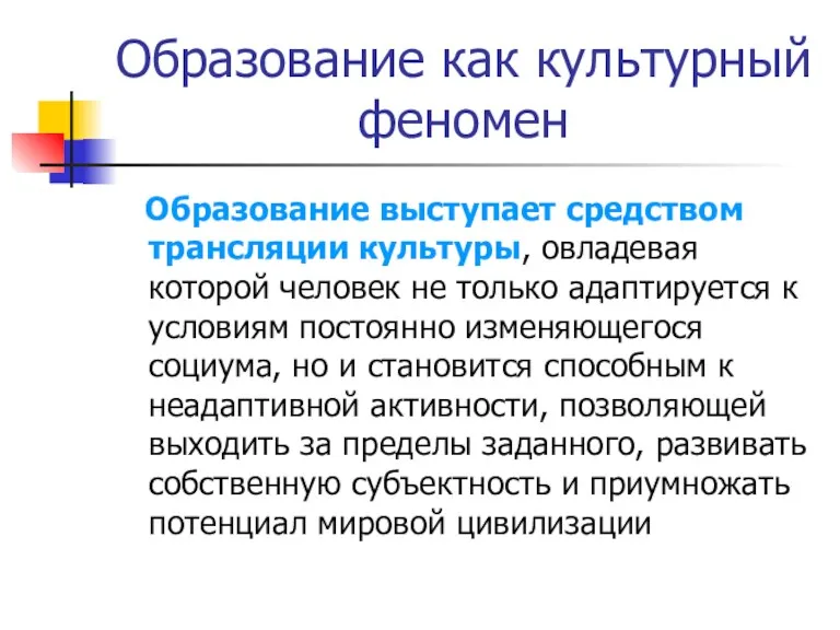 Образование как культурный феномен Образование выступает средством трансляции культуры, овладевая