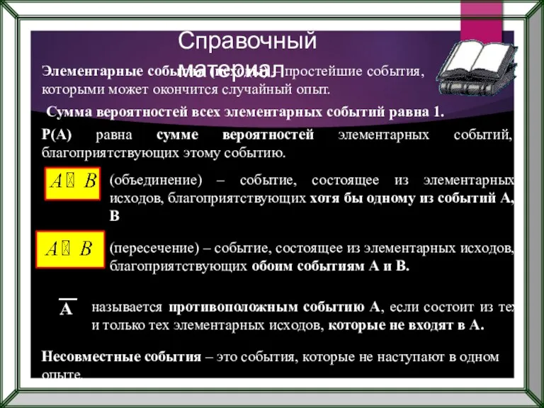 Справочный материал Элементарные события (исходы) – простейшие события, которыми может