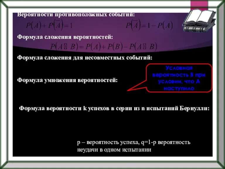 Вероятности противоположных событий: Формула сложения вероятностей: Формула сложения для несовместных