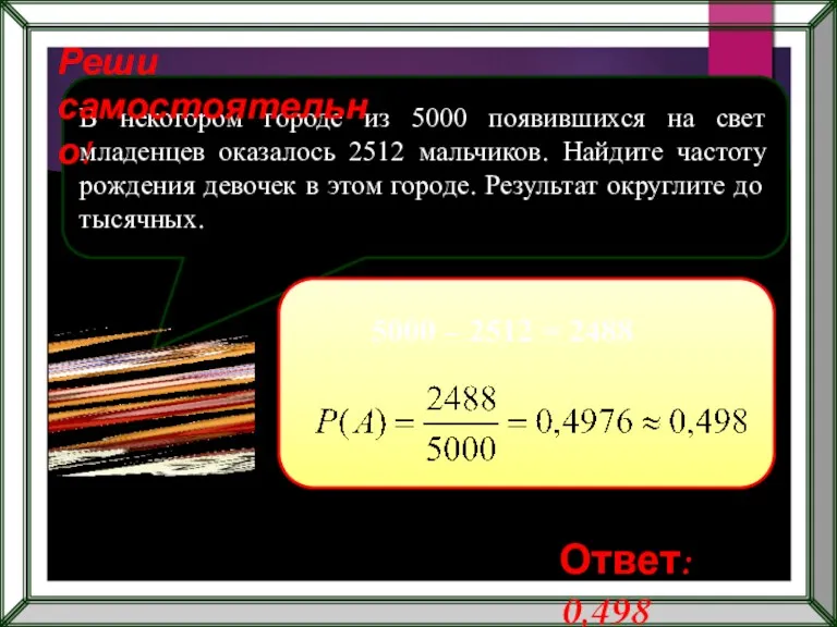 В некотором городе из 5000 появившихся на свет младенцев оказалось