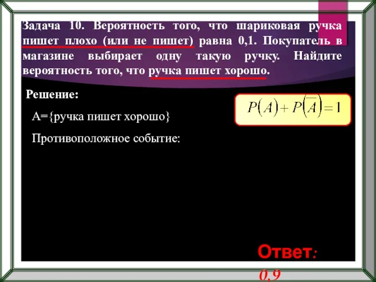 Задача 10. Вероятность того, что шариковая ручка пишет плохо (или