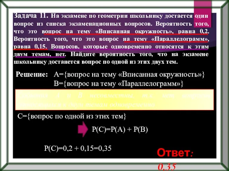 Задача 11. На экзамене по геометрии школьнику достается один вопрос