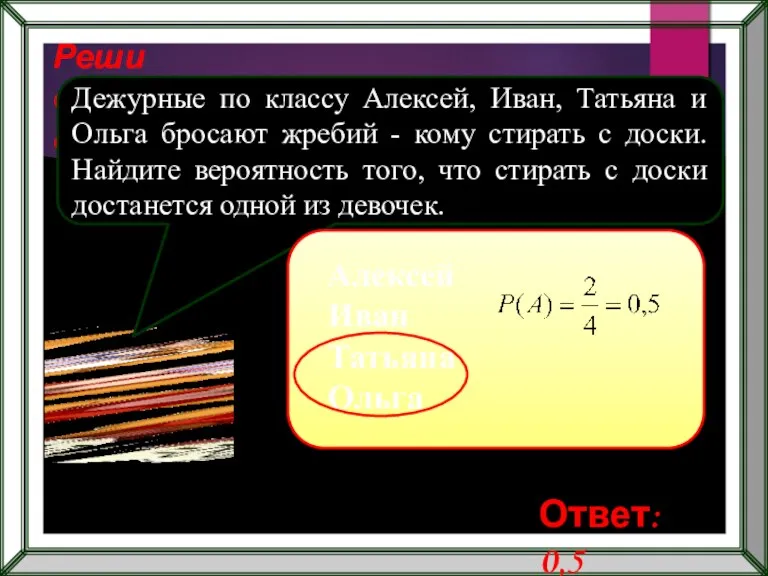 Реши самостоятельно! Дежурные по классу Алексей, Иван, Татьяна и Ольга