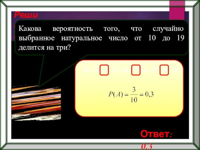 Реши самостоятельно! Какова вероятность того, что случайно выбранное натуральное число