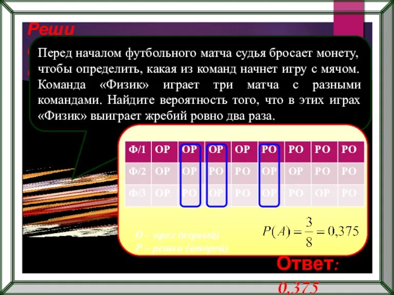 Реши самостоятельно! Перед началом футбольного матча судья бросает монету, чтобы