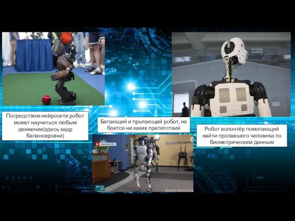 Посредством нейросети робот может научиться любым движение(здесь кадр балансировки) Робот