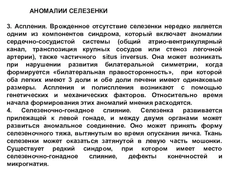 АНОМАЛИИ СЕЛЕЗЕНКИ 3. Аспления. Врожденное отсутствие селезенки нередко является одним