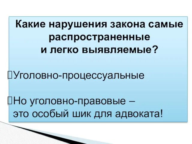 Какие нарушения закона самые распространенные и легко выявляемые? Уголовно-процессуальные Но уголовно-правовые – это