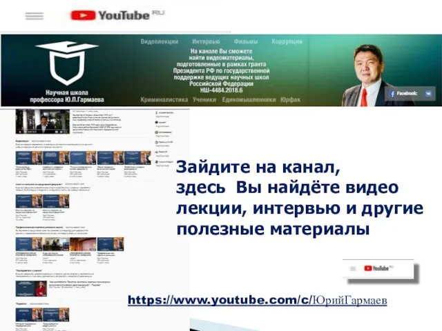 Зайдите на канал, здесь Вы найдёте видео лекции, интервью и другие полезные материалы https://www.youtube.com/c/ЮрийГармаев