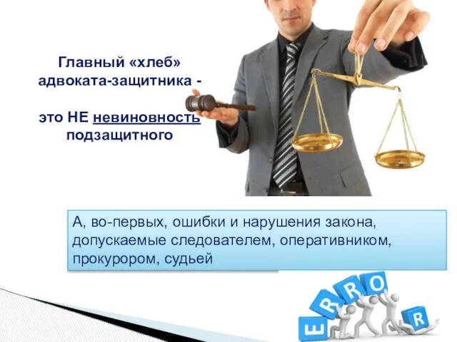 Главный «хлеб» адвоката-защитника - это НЕ невиновность подзащитного А, во-первых, ошибки и нарушения