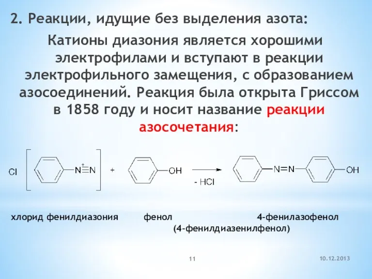 10.12.2013 2. Реакции, идущие без выделения азота: Катионы диазония является