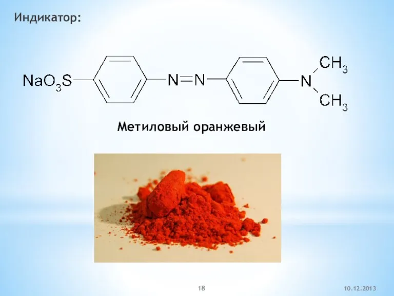 10.12.2013 Индикатор: Метиловый оранжевый