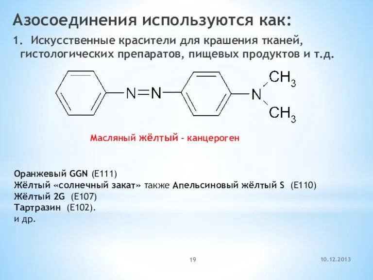 10.12.2013 Азосоединения используются как: 1. Искусственные красители для крашения тканей,