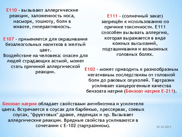 10.12.2013 Е110 - вызывают аллергические реакции, заложенность носа, насморк, тошноту,