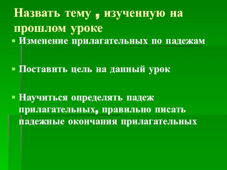 Назвать тему , изученную на прошлом уроке Изменение прилагательных по