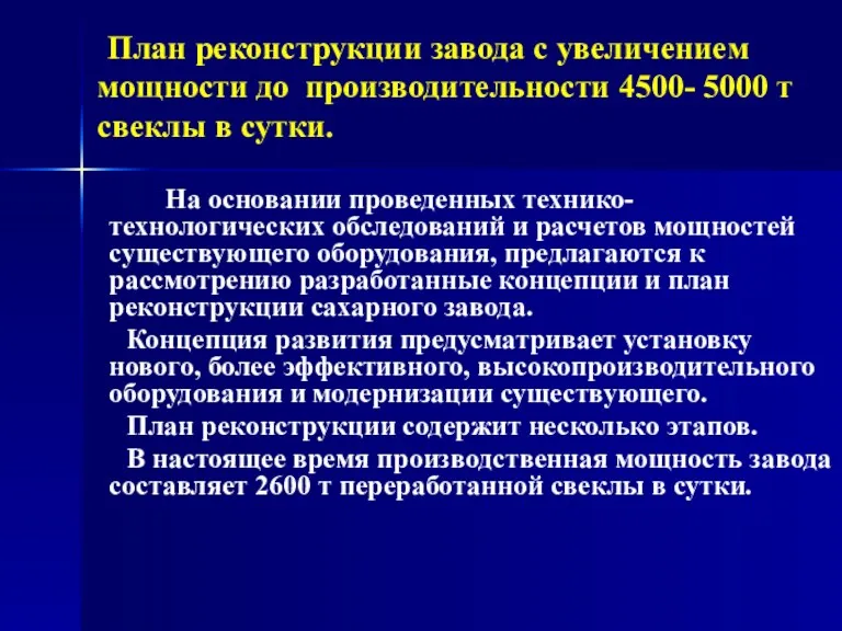 План реконструкции завода с увеличением мощности до производительности 4500- 5000