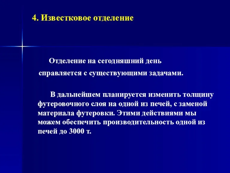 4. Известковое отделение Отделение на сегодняшний день справляется с существующими