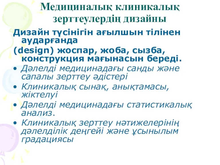 Медициналық клиникалық зерттеулердің дизайны Дизайн түсінігін ағылшын тілінен аударғанда (design)