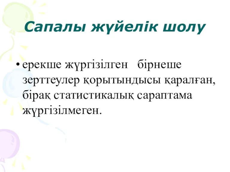 Сапалы жүйелік шолу ерекше жүргізілген бірнеше зерттеулер қорытындысы қаралған, бірақ статистикалық сараптама жүргізілмеген.