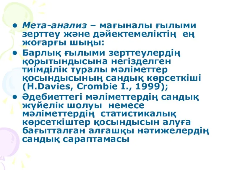 Мета-анализ – мағыналы ғылыми зерттеу және дәйектемеліктің ең жоғарғы шыңы: